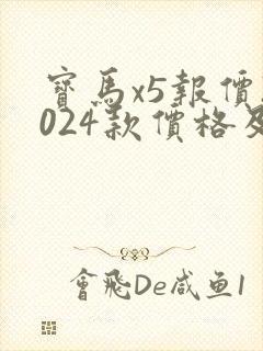 宝马x5报价2024款价格及