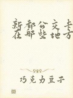 新都公交卡可以在哪些地方充费