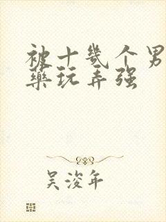 被十几个男人下药玩弄强