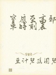 宝应至高邮公交车时刻表