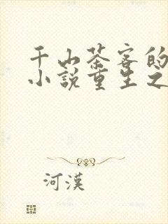 千山茶客的全部小说重生之女将星