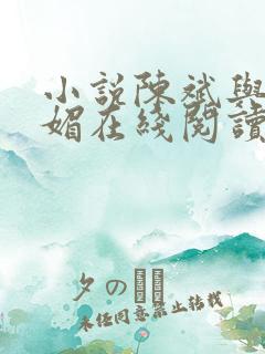 小说陈斌与赵心媚在线阅读