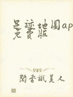 足迹地图app免费版