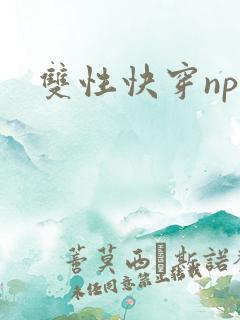 双性快穿np