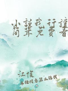 小说我行让我来简茸免费看