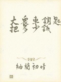 大众车钥匙配一把多少钱 大众车钥匙配一把多少钱