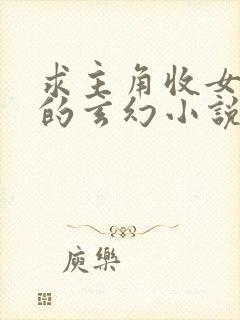 求主角收女无数的玄幻小说