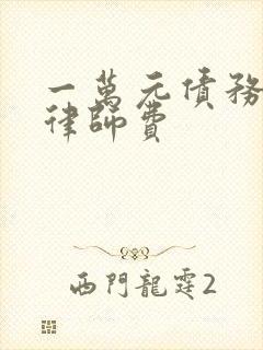 一万元债务纠纷律师费