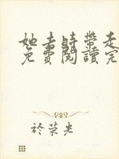 她去时带走四季免费阅读完整版