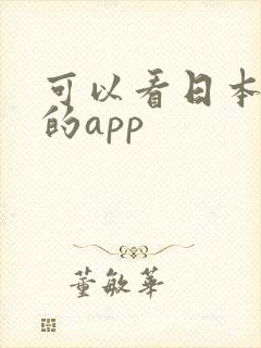 可以看日本番剧的app 可以看日本番剧的app
