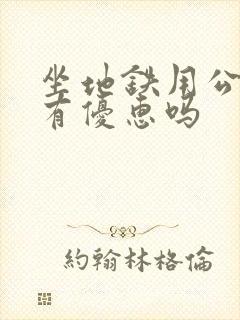 坐地铁用公交卡有优惠吗