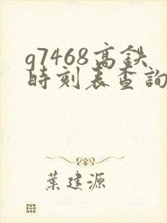 g7468高铁时刻表查询