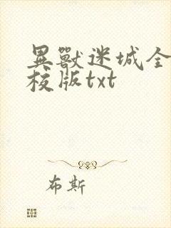 异兽迷城全本精校版txt 异兽迷城全本精校版txt