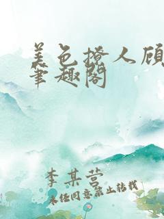美色撩人顾思玖笔趣阁