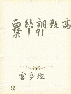 白丝调教高潮失禁丨91