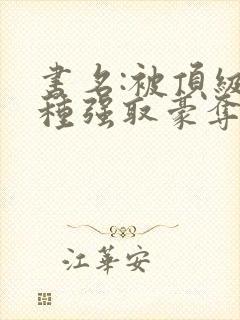 书名:被顶级坏种强取豪夺了林听成