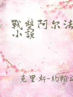 战双阿尔法同人小说