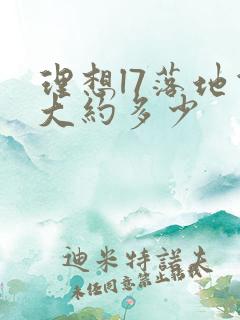 理想l7落地价大约多少