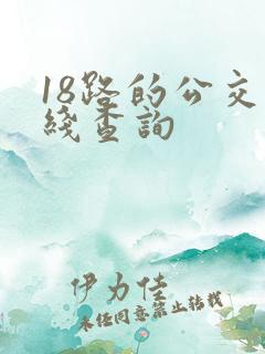 18路的公交路线查询