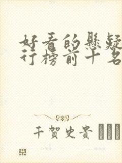 好看的悬疑剧排行榜前十名