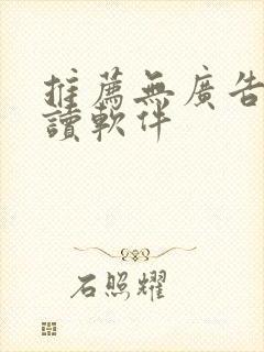 推荐无广告的阅读软件