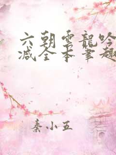 六朝云龙吟无删减全本笔趣阁