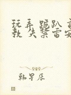 玩弄 跪趴 调教 失禁雷安