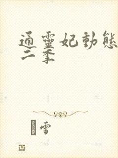 通灵妃动态漫第二季