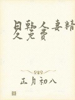 日韩人妻精品久久免费