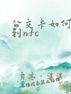 公交卡如何添加到nfc