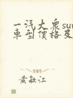 一汽大众suv车型价格及图片