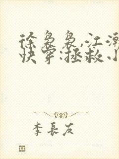 徐袅袅,江潮生快穿:拯救小可怜配角