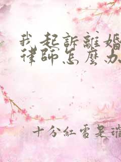 我起诉离婚不请律师怎么办
