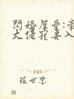 闪婚厚爱:豪门大佬宠妻入骨 闪婚厚爱:豪门大佬宠妻入骨