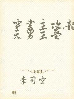 穿书主攻,龙傲天男主受