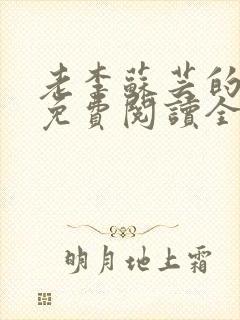 老李苏芸的小说免费阅读全文无弹窗