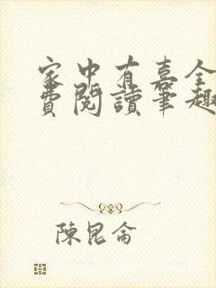 家中有喜全文免费阅读笔趣阁