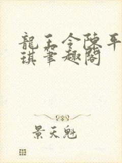 龙王令陈平苏雨琪笔趣阁