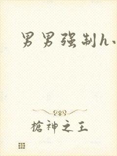 男男强制h小说
