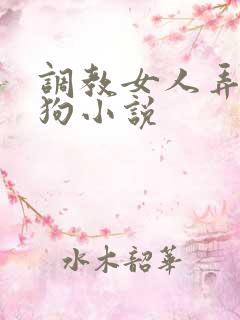 调教女人弄成母狗小说