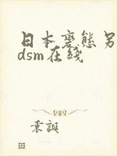 日本变态另类bdsm在线 日本变态另类bdsm在线