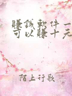 赚钱软件一分钟可以赚十元钱