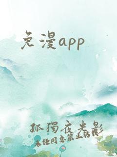 免漫app