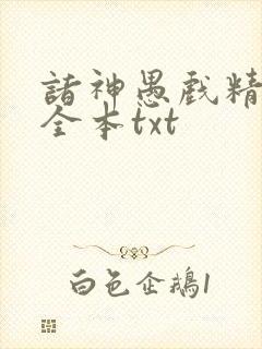 诸神愚戏精校版全本txt