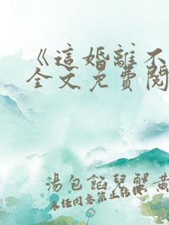 《这婚离不了》全文免费阅读