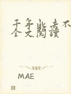 千年此去不相逢全文阅读