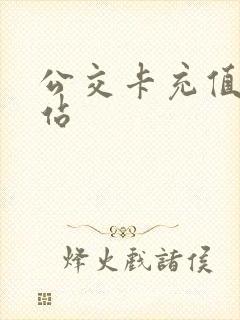 公交卡充值地铁站 公交卡充值地铁站