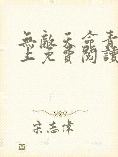 无敌天命青鸾峰上免费阅读完整版