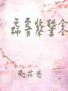 免费收听全职法师有声书全部