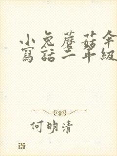 小兔蘑菇伞看图写话二年级